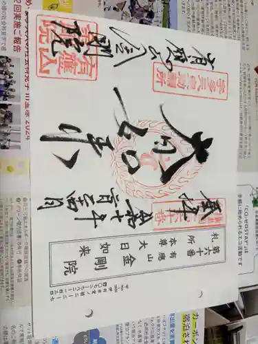 金剛院の御朱印