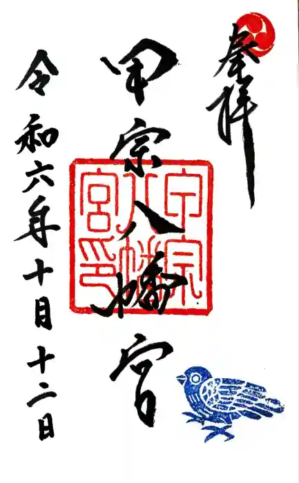 甲宗八幡宮の御朱印