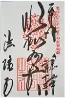 法隆寺の御朱印