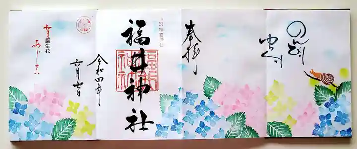 福井神社の御朱印
