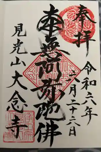 大念寺の御朱印 2024年06月