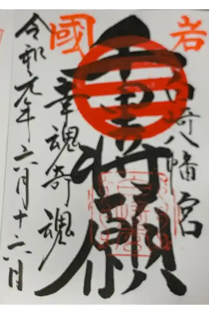 白崎八幡宮の御朱印