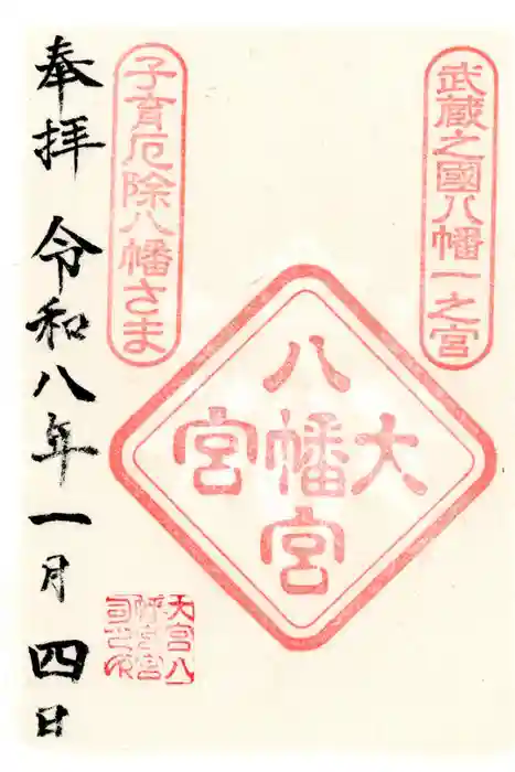 大宮八幡宮の御朱印