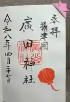 廣田神社の御朱印