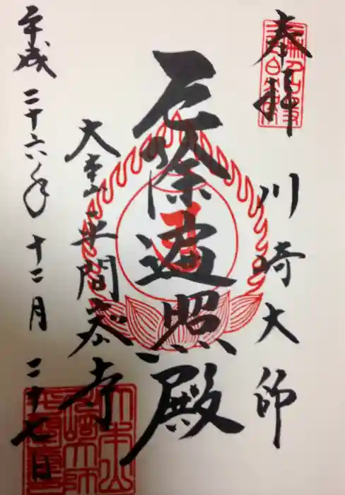 川崎大師（平間寺）の御朱印