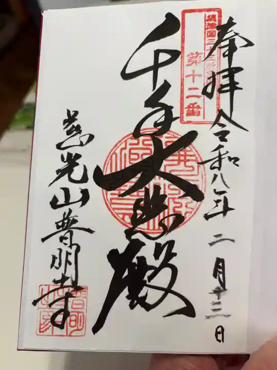 普明寺の御朱印