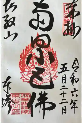 延暦寺法華総持院東塔の御朱印 2024年05月