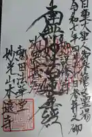 本遠寺の御朱印