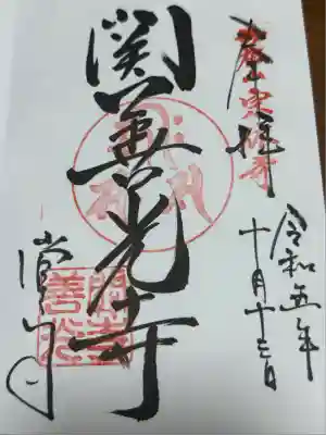 関善光寺(岐阜県)