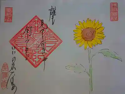 1つしかない御朱印。
ひまわりが好きなので選びました。