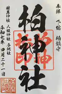 柏神社の御朱印