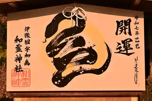 和霊神社(愛媛県)