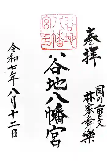 谷地八幡宮の御朱印 2025年08月
