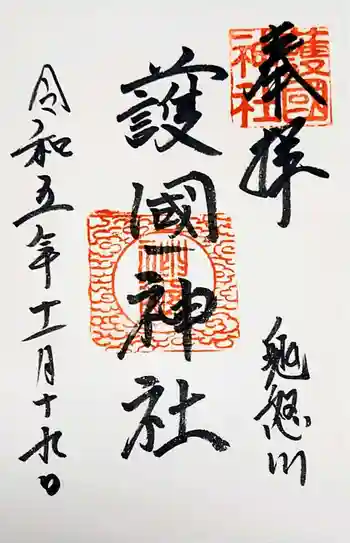 藤原町護国神社の御朱印 2023年11月