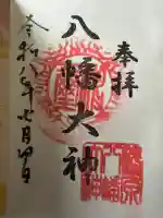 篠原八幡神社の御朱印