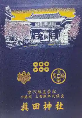 眞田神社(長野県)