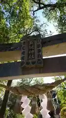 戸馳神社の鳥居