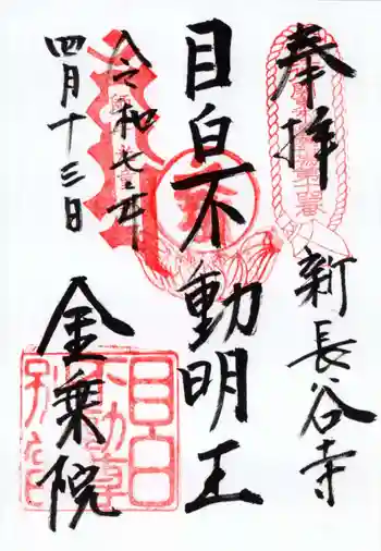 金乗院(目白不動尊)の御朱印 2025年04月