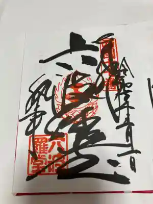 六波羅蜜寺(京都府)