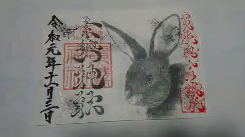 素鵞神社の御朱印