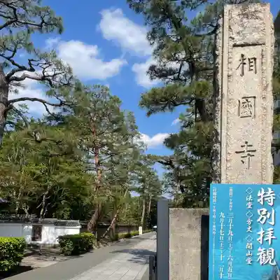 相国寺（相国承天禅寺）のその他建物