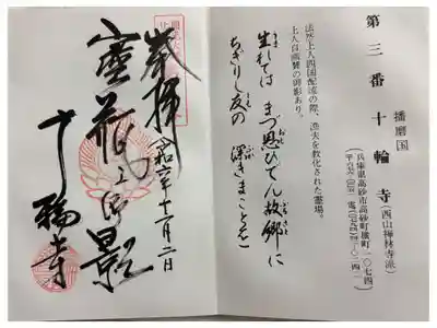 十輪寺の御朱印