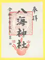 八海神社(新潟県)