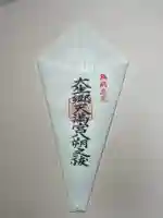 大生郷天満宮の授与品その他