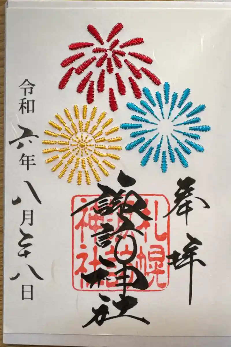 人気を誇る 御朱印・御朱印帳：札幌諏訪神社（北海道北13条東駅 コレクション