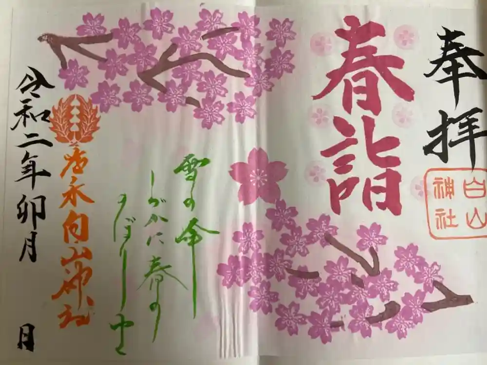 藤ノ木白山神社の御朱印