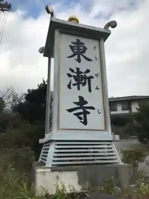 東漸寺のその他建物