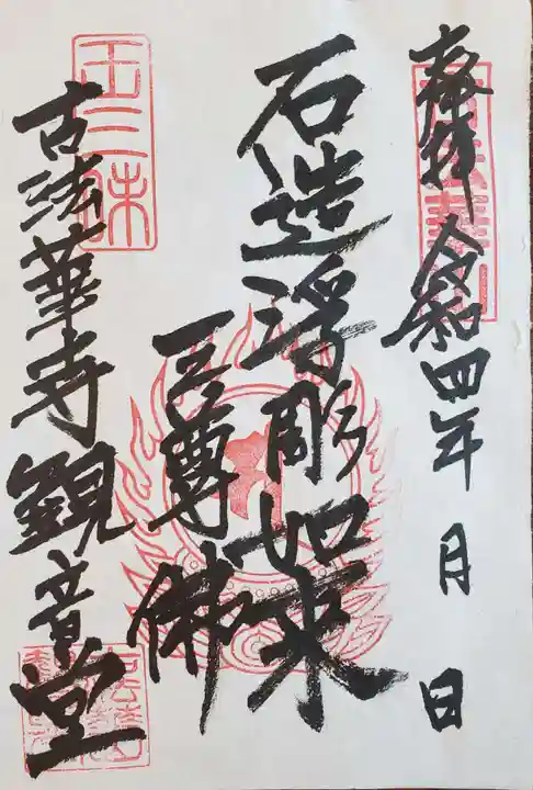 古法華寺(多聞寺境外仏堂)の御朱印