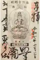 玉眞院玉川大師の御朱印