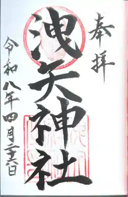 洩矢神社の御朱印