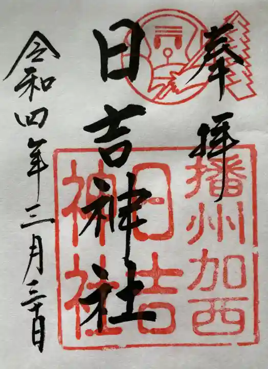 日吉神社の御朱印