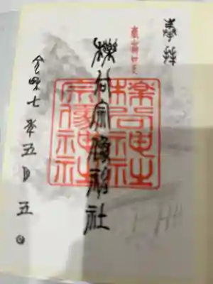 櫟谷宗像神社(松尾大社摂社)の御朱印