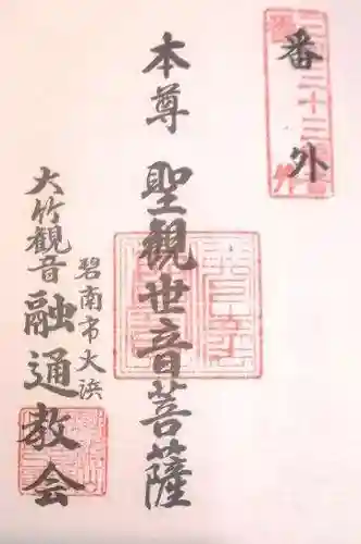 観音寺(大竹観音)の御朱印