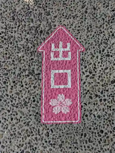 櫻木神社の{uncategorized: "未分類", other: "その他", undefined: "問題あり", building: "その他建物", grave: "お墓", sacred_gate: "鳥居", guardian: "狛犬", statue: "像", buddha: "仏像", history: "歴史", nature: "自然", garden: "庭園", animal: "動物", pagoda: "塔", temizu: "手水舎", mountain_gate: "山門・神門", sanctuary: "本殿・本堂", subordinate: "末社・摂社", art: "芸術", scenery: "景色", jizo: "地蔵", ema: "絵馬", goshuin: "御朱印", omikuji: "おみくじ", items: "授与品その他", amulet: "お守り", goshuincho: "御朱印帳", eats: "食事", festival: "お祭り", votive_dance: "神楽", shichigosan: "七五三参", wedding: "結婚式", experience: "体験その他", initially: "初詣", around: "周辺", anti_infection: "感染症対策"}