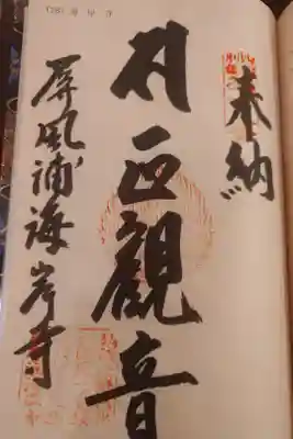 屏風ヶ浦　海岸寺/　御盥山不動坊の御朱印