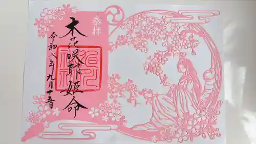 旭川神社の御朱印