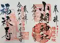 小網神社の御朱印