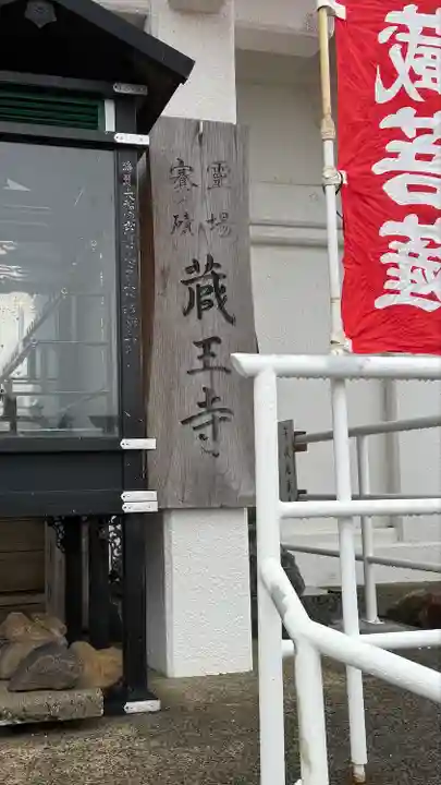 蔵王寺(宮城県)