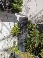 長円寺(東京都)