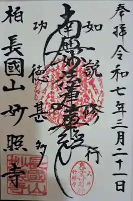 妙照寺の御朱印