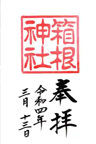 箱根神社の御朱印
