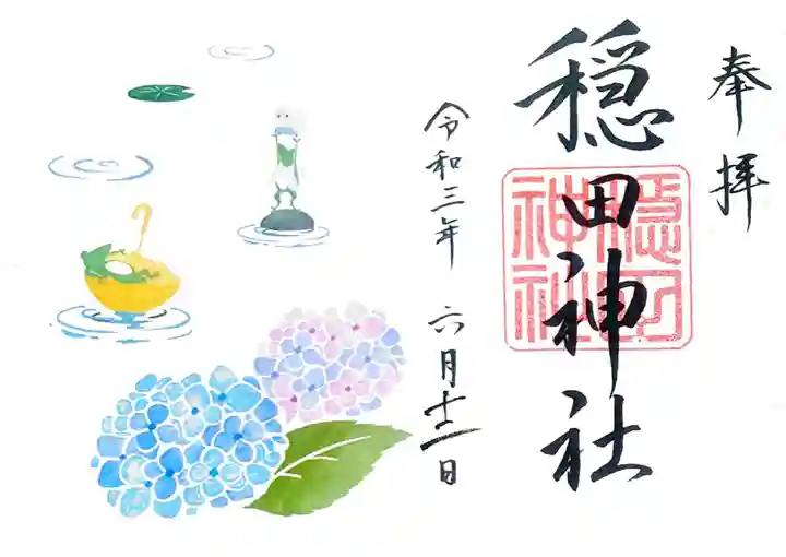 穏田神社の御朱印