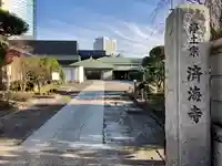 済海寺の山門・神門