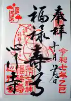 心行寺の御朱印