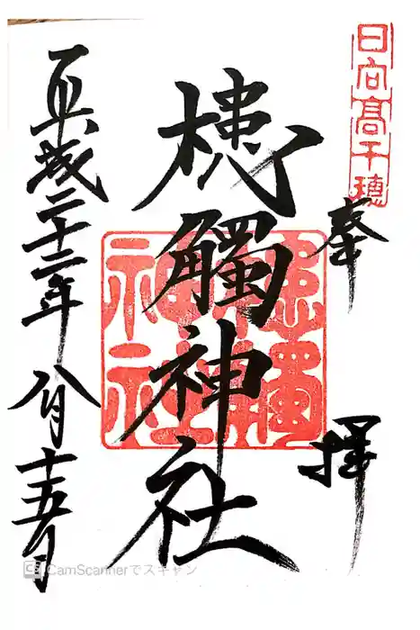 槵觸神社の御朱印