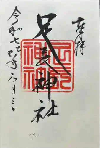 足長神社(長野県)